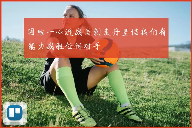 团结一心迎战马刺麦丹坚信我们有能力战胜任何对手