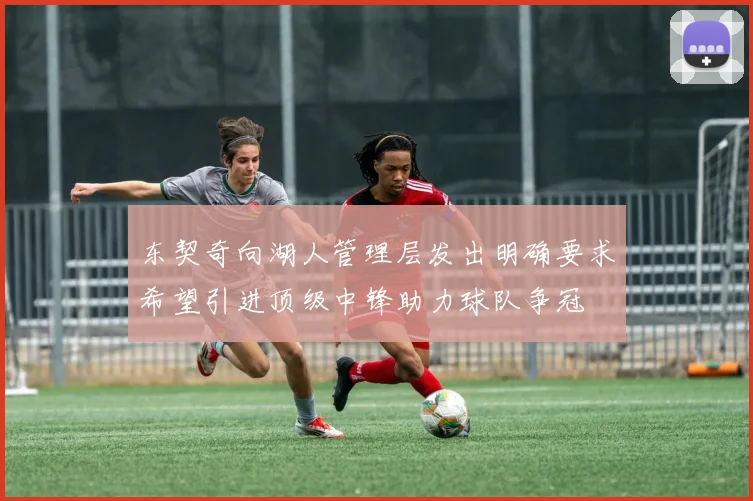 东契奇向湖人管理层发出明确要求希望引进顶级中锋助力球队争冠