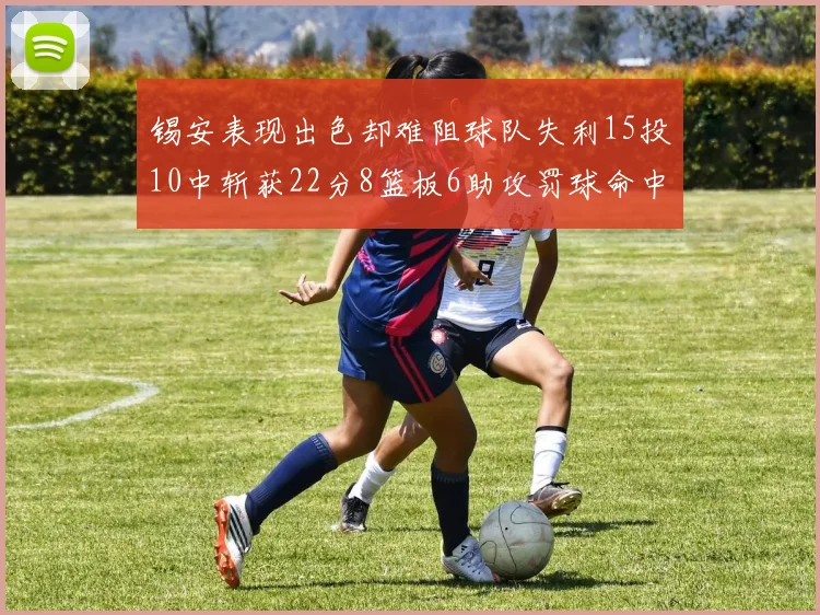 锡安表现出色却难阻球队失利15投10中斩获22分8篮板6助攻罚球命中率低迷