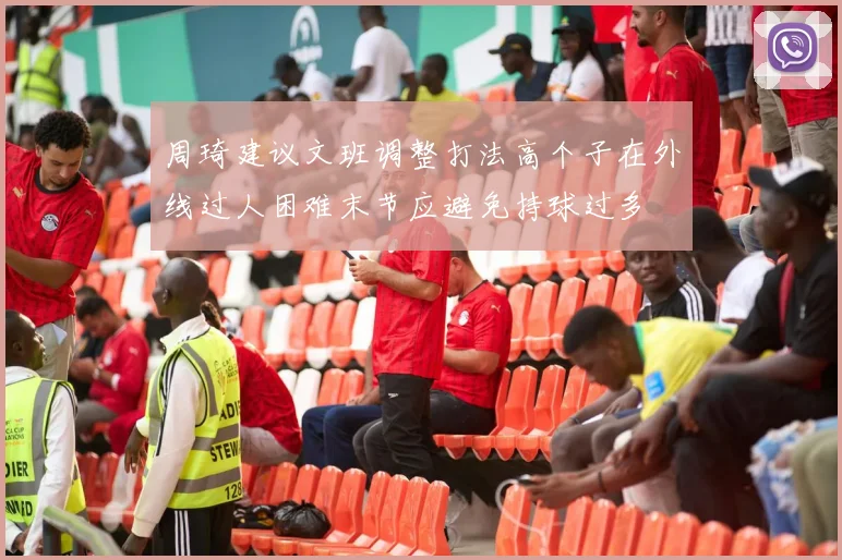 周琦建议文班调整打法高个子在外线过人困难末节应避免持球过多