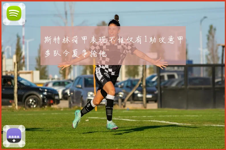 斯特林荷甲表现不佳仅有1助攻意甲多队今夏争抢他