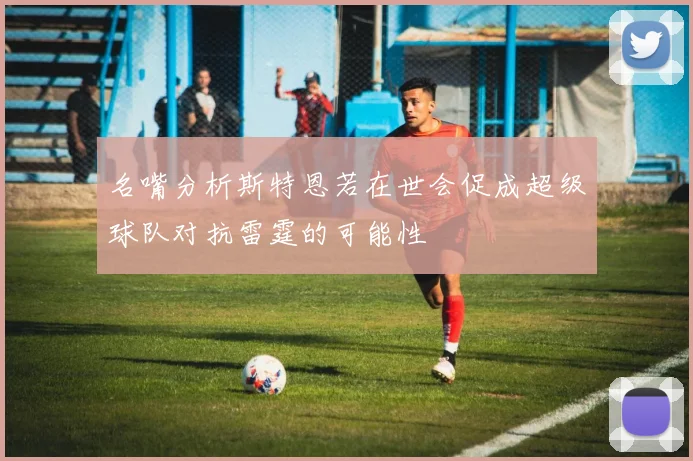 名嘴分析斯特恩若在世会促成超级球队对抗雷霆的可能性