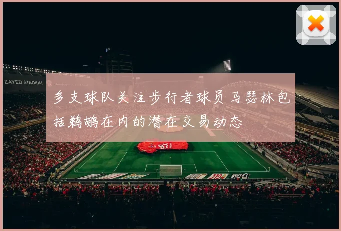 多支球队关注步行者球员马瑟林包括鹈鹕在内的潜在交易动态