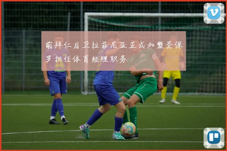 前拜仁后卫拉菲尼亚正式加盟圣保罗担任体育经理职务